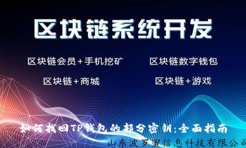 如何找回TP钱包的部分密钥：全面指南