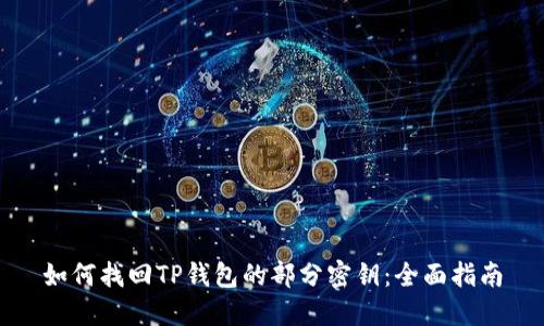 如何找回TP钱包的部分密钥：全面指南