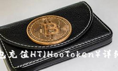 TP钱包充值HT（HooToken）详细指南