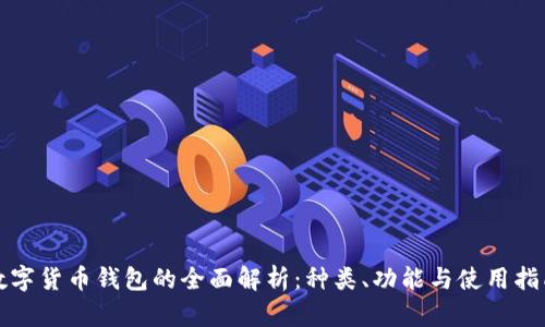 数字货币钱包的全面解析：种类、功能与使用指南