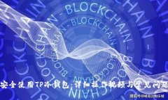 如何安全使用TP冷钱包：详