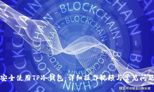 如何安全使用TP冷钱包：详细操作视频与常见问题解答
