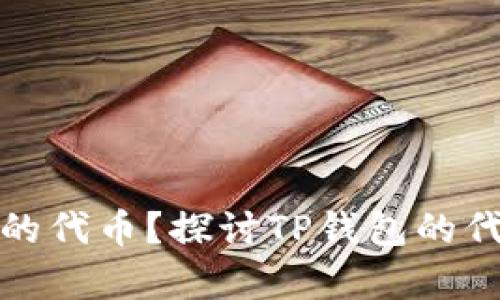 TP钱包是否拥有自己的代币？探讨TP钱包的代币生态及其市场策略