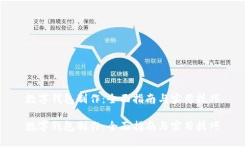 数字钱包制作：全面指南与实用技巧

数字钱包制作：全面指南与实用技巧