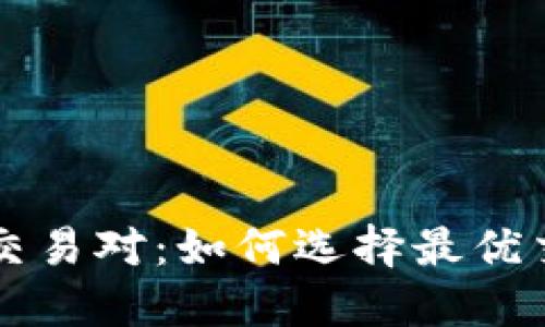 解密TP钱包中的DeFi交易对：如何选择最优交易对实现收益最大化