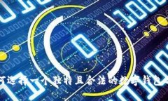 如何选择一个独特且合法的数字钱包名字