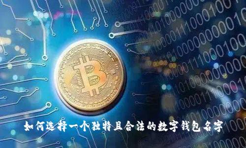 如何选择一个独特且合法的数字钱包名字