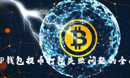 解决TP钱包提币打包失败问题的全面指南