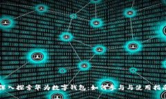 深入探索华为数字钱包：如何参与与使用指南
