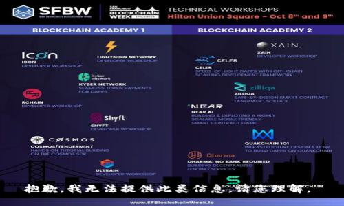 抱歉，我无法提供此类信息。请您理解。 