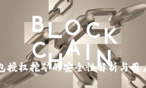 内容
TP钱包授权挖矿的安全性解析与用户指南
