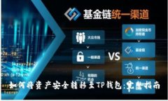如何将资产安全转移至TP钱包：完整指南