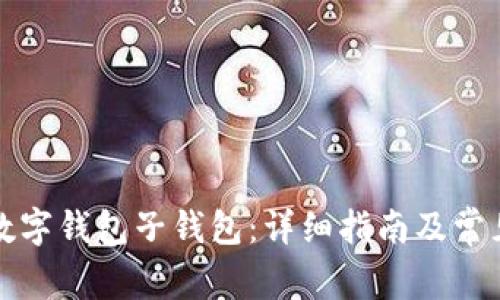 如何开通数字钱包子钱包：详细指南及常见问题解析