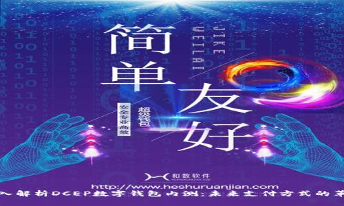 深入解析DCEP数字钱包内测：未来支付方式的革命