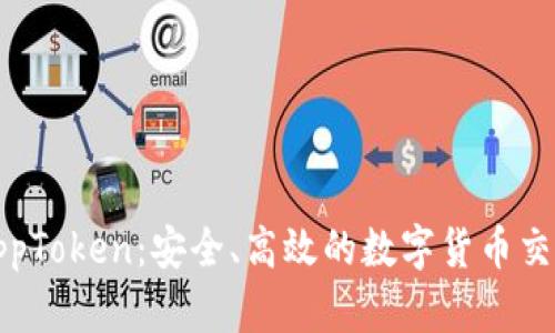 数字钱包AppToken：安全、高效的数字货币交易解决方案