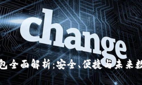阿童木数字货币钱包全面解析：安全、便捷与未来数字金融的完美结合