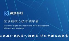 :如何在TP钱包导入狗狗币：详细步骤与注意事项