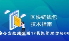 如何安全高效地使用TP钱包管理你的DOT资产