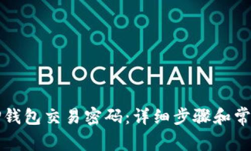 如何更改TP钱包交易密码：详细步骤和常见问题解答
