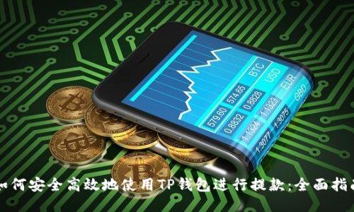 如何安全高效地使用TP钱包进行提款：全面指南