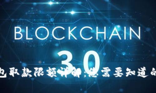 : 数字钱包取款限额详解：您需要知道的关键因素
