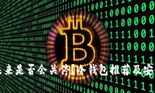 TP钱包未来是否会关停？冷钱包推荐及安全性分析