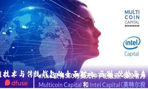区块链技术与传统钱包的全面对比：区别、优势与未来发展