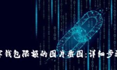 如何生成数字钱包限额的图片截图：详细步骤与