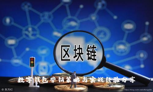 数字钱包营销策略与实战经验分享