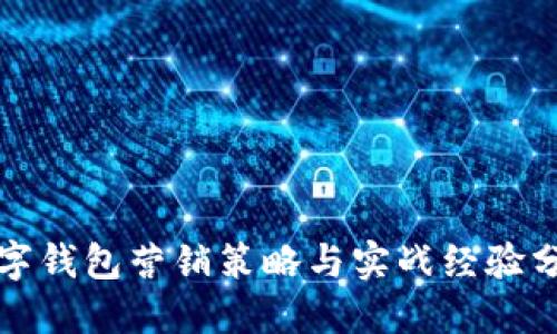 数字钱包营销策略与实战经验分享
