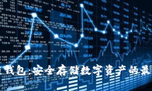 区块链钱包：安全存储数字资产的最佳容器