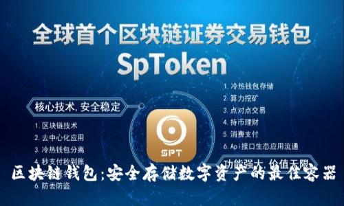区块链钱包：安全存储数字资产的最佳容器
