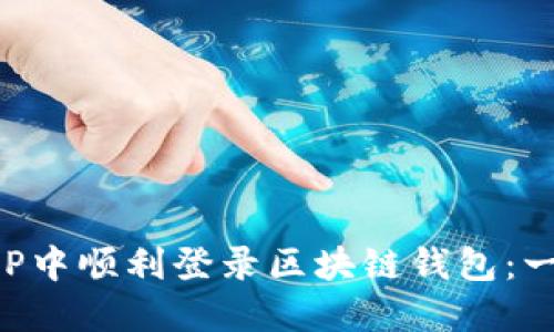 如何在APP中顺利登录区块链钱包：一步步指南