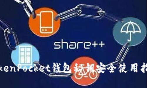 TokenPocket钱包秘钥安全使用指南