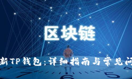 如何刷新TP钱包：详细指南与常见问题解答