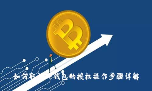 如何取消TP钱包的授权操作步骤详解