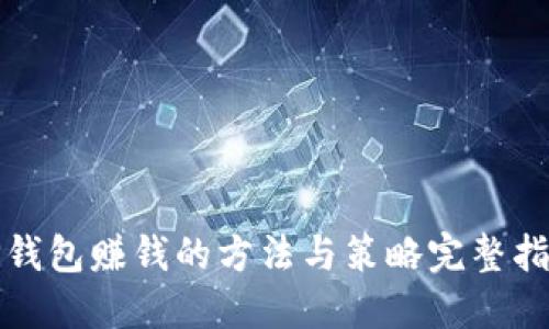 TP钱包赚钱的方法与策略完整指南