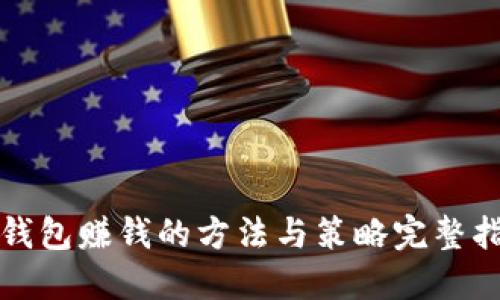TP钱包赚钱的方法与策略完整指南