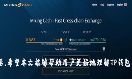    TP钱包下载左上角有锁的意义及解决方案  /   
 guanjianci  TP钱包, 钱包锁定, 加密货币安全, 钱包使用指南  /guanjianci 

随着加密货币的普及，越来越多的人开始使用数字钱包来存储和管理他们的资产。TP钱包作为一款广受欢迎的加密货币钱包，其特性和功能引起了广泛关注。在使用TP钱包的过程中，很多用户可能会在软件左上角看到一个锁的图标，这引发了不少疑问和讨论。本文将详细解释TP钱包左上角的锁图标代表的意义，以及如何有效地使用TP钱包，保障资产的安全。

 什么是TP钱包？   
 TP钱包是一款兼容多种区块链及多种代币的数字钱包，为用户提供安全、便捷的加密货币存储和管理服务。它支持多种区块链资产，包括以太坊、比特币、波场等，用户可以通过TP钱包轻松进行资产交易、转账或者接收。  
 除了基本的资产管理功能，TP钱包还提供了一些高级功能，比如DApp浏览器、去中心化交易所的接入等，允许用户更加便捷地使用区块链服务。为了满足用户不同的需求，TP钱包不断进行更新和迭代，提升用户体验。  

 TP钱包左上角的锁图标意义   
 很多用户在使用TP钱包时，发现左上角有一个锁的图标，这个图标实际上代表着钱包的安全状态。当锁图标处于锁定状态时，表示用户的资金处于安全状态，无法被外部侵入或操作。  
 一般来说，锁定状态具有以下几种含义：  
ul  
  li **防止未经授权的访问**：锁定状态可以有效阻止他人随意访问你的钱包以及其中的资产，增加了使用的安全性。/li  
  li **防止误操作**：锁定状态可以防止用户在使用过程中无意中进行错误的操作，比如转账错误的金额或转账给错误的地址。/li  
  li **提升用户信任感**：锁定的设计使用户对钱包的安全性有更大的信任，从而愿意将更多的资产存入其中。/li  
/ul  

 如何解决TP钱包锁定问题？   
 有的时候，用户在使用TP钱包时，可能会遇到无法解锁钱包的情况。这可能是由于多种原因导致的，包括输入错误的密码、钱包软件故障等。针对这些问题，用户可以尝试以下几种解决方案：  
ul  
  li **确认密码是否正确**：用户在输入密码时应该确保没有输入错误，可以仔细检查是否开启了大写锁定或者输入法是否正确。/li  
  li **重启钱包应用**：如果软件出现故障，尝试重启TP钱包应用，有时可以解决锁定问题。/li  
  li **联系客服支持**：如果仍然无法解决锁定问题，建议用户联系TP钱包的客服支持，获取专业的帮助和指导。/li  
/ul

 TP钱包的安全使用指南   
 为了最大程度地保障TP钱包的安全性，用户可以遵循以下几条安全使用指南：  
ul  
  li **使用强密码**：确保钱包的密码复杂且难以被破解，建议使用字母、数字和特殊字符组合的长密码。/li  
  li **定期备份钱包**：定期备份钱包的助记词、私钥等信息，以防数据丢失或钱包被损坏。/li  
  li **开启双重认证**：如果TP钱包支持双重认证功能，务必开启，以进一步增强安全性。/li  
  li **关注软件更新**：保持TP钱包软件的更新，以确保使用最新的安全补丁和功能。/li  
/ul  

 常见问题解答   

 Q1: TP钱包的锁图标是否可以关闭？   
 在TP钱包中，锁图标通常指的是钱包的安全机制。虽然用户可以在设置中调整某些安全功能，但锁图标本身作为安全象征不能被关闭。以下是详细解析：  
ul  
  li **安全性考虑**：钱包的锁定功能是为了保护用户的资产安全。关闭这个功能可能会导致钱包被未授权访问，增大资产丢失的风险。/li  
  li **用户体验**：锁图标设计的初衷是让用户知道他们的资产处于一种安全的状态，因此建议用户不要关闭此功能。/li  
  li **设置调整**：虽然不能关闭锁图标，但用户可以在设置中调整其他安全选项，比如添加或移除双重认证。/li  
/ul  

 Q2: TP钱包的资产安全性如何？   
 TP钱包在安全性方面采取了多种机制，以确保用户资产的安全。然而，用户在操作时也需要加倍小心，以下是对TP钱包安全性的详细探讨：  
ul  
  li **冷存储技术**：TP钱包的部分资产存储在离线环境中，减少了受到网络攻击的风险。/li  
  li **私钥保护**：用户的私钥由用户自己掌控，TP钱包并不存储用户的私钥，这在一定程度上减少了中心化风险。/li  
  li **加密技术**：TP钱包使用了多种加密技术，保证用户的交易信息和钱包数据不被窃取。/li  
/ul  

 Q3: TP钱包被锁定后该如何解锁？   
 如果TP钱包被意外锁定，导致用户无法使用，请按照以下步骤尝试解锁：  
ul  
  li **找回密码**：通过钱包的找回密码流程重置密码，确保输入的信息正确，尽量使用钱包提供的恢复选项。/li  
  li **重启设备**：有时问题可能是由于应用程序出现故障，尝试重启设备，重新启动TP钱包。/li  
  li **联系客服**：如无法自行解锁，则建议联系TP钱包客服，提供相关信息以寻求技术支持。/li  
/ul  

 Q4: 为什么我在TP钱包中看不到我的资金？   
 用户在TP钱包中未能看到资金可能与以下几种情况有关：  
ul  
  li **区块链同步问题**：TP钱包可能需要时间与区块链同步，用户可以尝试等待一段时间，查看是否能看到余额。/li  
  li **账户选择错误**：检查是否选择了正确的账户或网络，确保用户在正确的链上查看余额。/li  
  li **交易未确认**：如果用户最近进行了交易，可能需要等待区块链确认，才能在钱包中显示该笔资金。/li  
/ul  

 Q5: TP钱包对于新手用户友好吗？   
 TP钱包在界面设计和功能上都相对友好，尤其是为新手用户提供了很多帮助：  
ul  
  li **直观的界面**：TP钱包使用简洁直观的界面设计，用户可以轻易找到所需的功能和选项。/li  
  li **详细的教程**：在TP钱包的官方网站和社区中，提供了大量新手指引，帮助用户快速上手。/li  
  li **技术支持**：TP钱包也提供在线客服支持，可以快速回答新手用户的问题。/li  
/ul  

总的来说，TP钱包作为一款功能全面的数字钱包，致力于为用户提供安全、可靠的加密货币管理体验。了解其安全机制和使用技巧，对于保护资产安全至关重要。希望本文能够帮助用户更好地理解TP钱包的使用及其安全性。