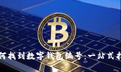 如何找到数字钱包编号：一站式指南