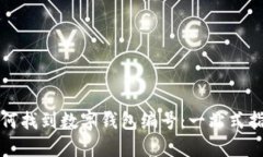 如何找到数字钱包编号：一站式指南