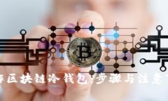 如何制作区块链冷钱包：步骤与注意事项详解