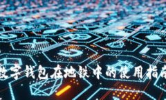 数字钱包在地铁中的使用指南