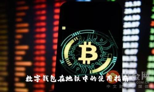 数字钱包在地铁中的使用指南