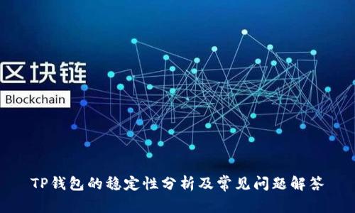 TP钱包的稳定性分析及常见问题解答