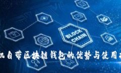 手机自带区块链钱包的优势与使用指南