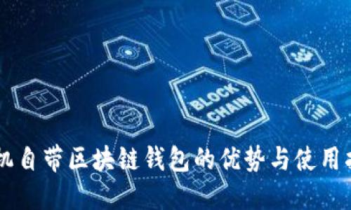 手机自带区块链钱包的优势与使用指南