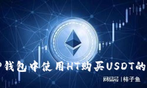 如何在TP钱包中使用HT购买USDT的完整指南