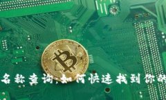 深圳数字钱包名称查询：如何快速找到你的数字