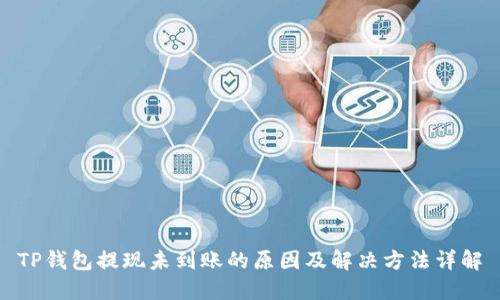 TP钱包提现未到账的原因及解决方法详解